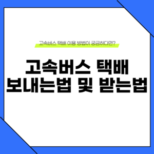 고속버스 택배 보내는법