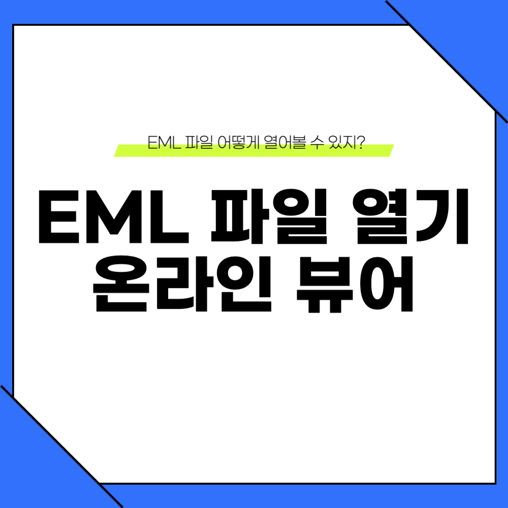 eml 파일 열기
