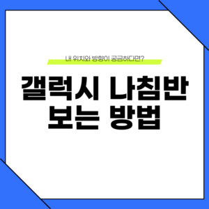 갤럭시 나침반 보는법