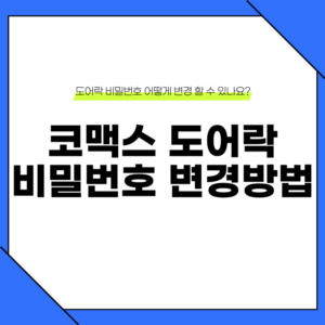 코맥스 도어락 비밀번호 변경 방법