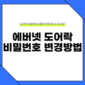 에버넷 도어락 비밀번호 변경 방법