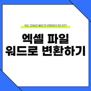 엑셀 워드 변환 방법