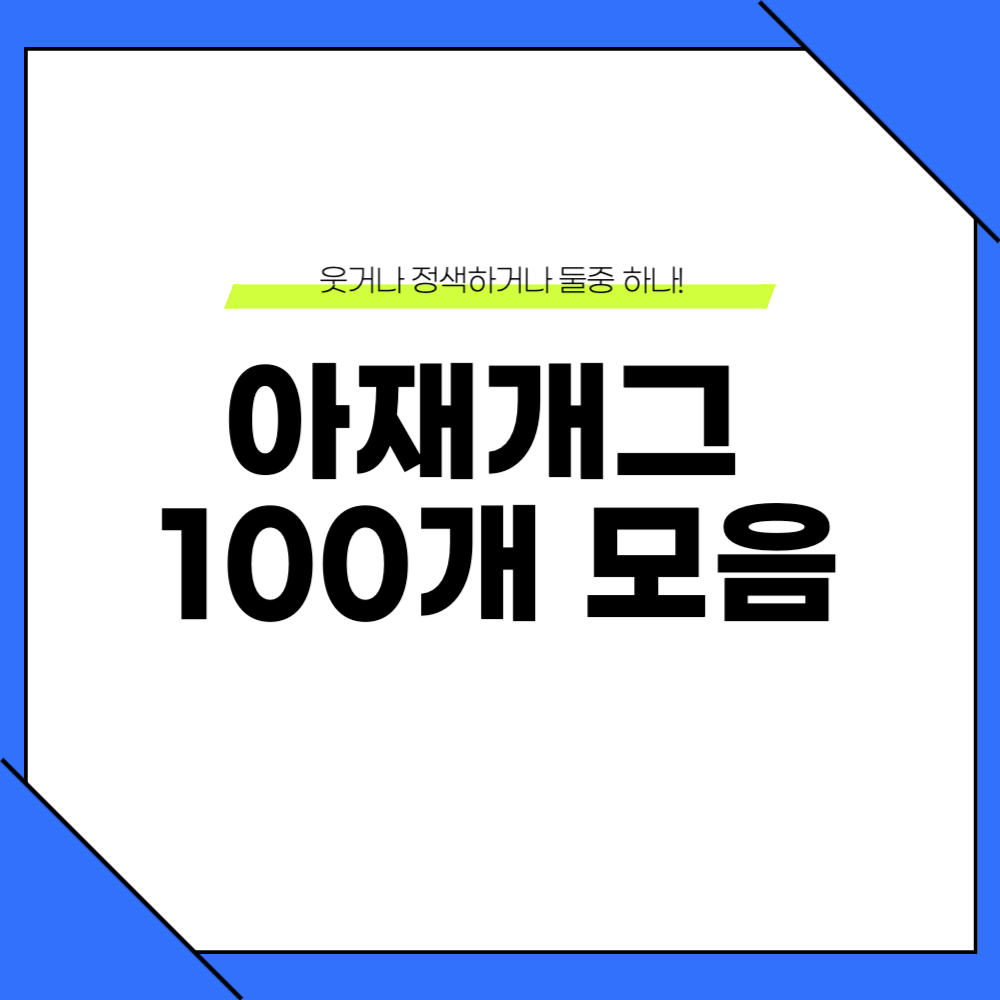 아재개그 모음 이미지