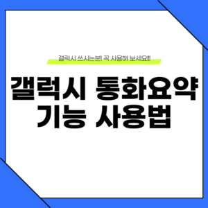 갤럭시 통화요약 사용 방법