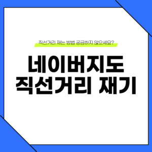 모바일 네이버 지도 직선거리 재기