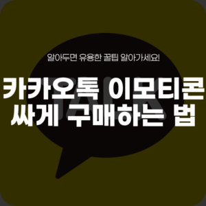 카카오톡 이모티콘 싸게 구매하는 방법