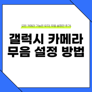 갤럭시 카메라 무음 설정 방법