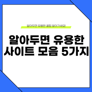 알아두면 유용한 사이트 모음