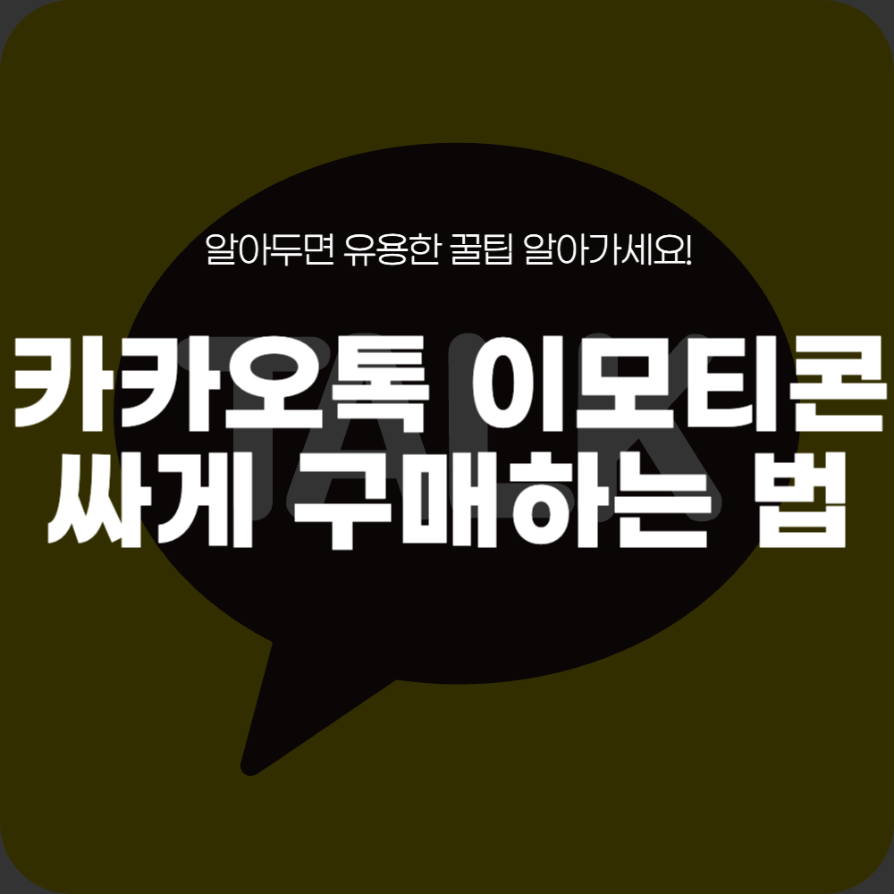 카카오톡 이모티콘 싸게 구매하는 방법