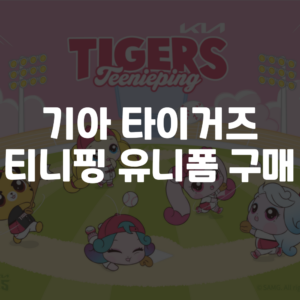 기아 타이거즈 티니핑 유니폼 구매 방법