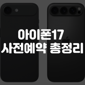 아이폰17 사전예약 일정, 혜택