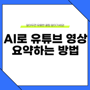 AI로 유튜브 영상 요약하는 방법