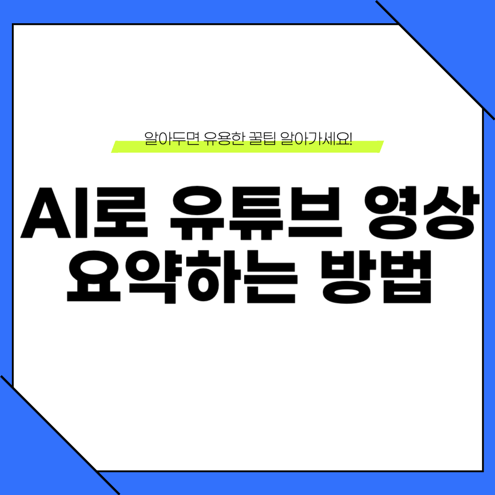 AI로 유튜브 영상 요약하는 방법