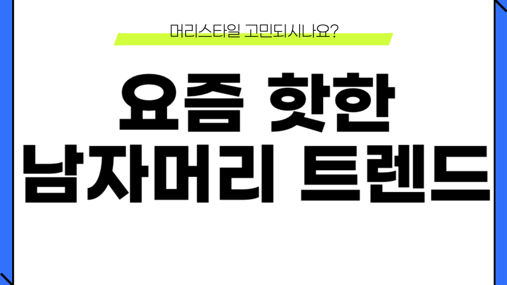 요즘 핫한 남자머리 트렌드 이미지