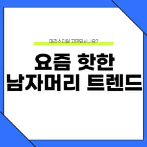 요즘 핫한 남자머리 트렌드