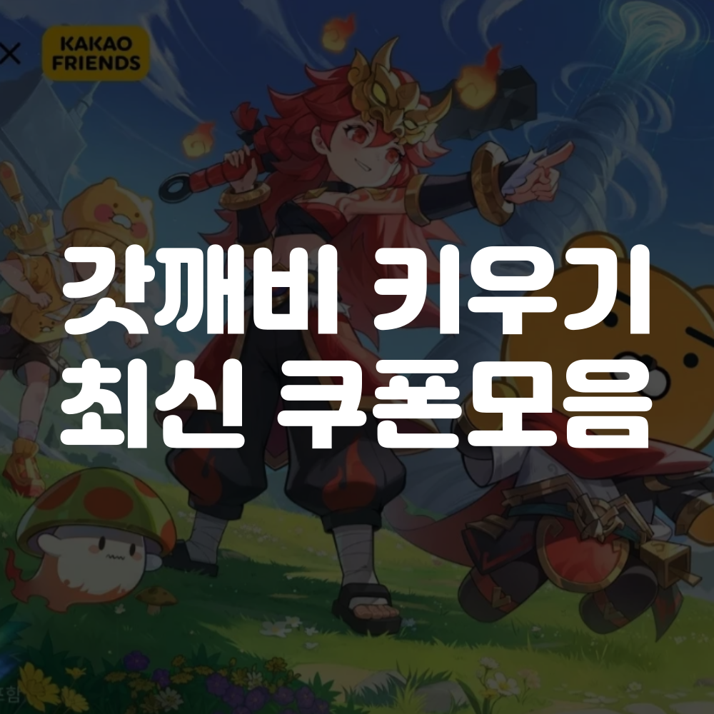 갓깨비 키우기 쿠폰 모음