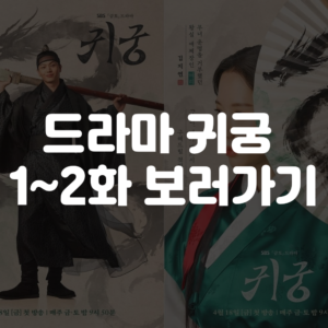 드라마 귀궁 보러가기