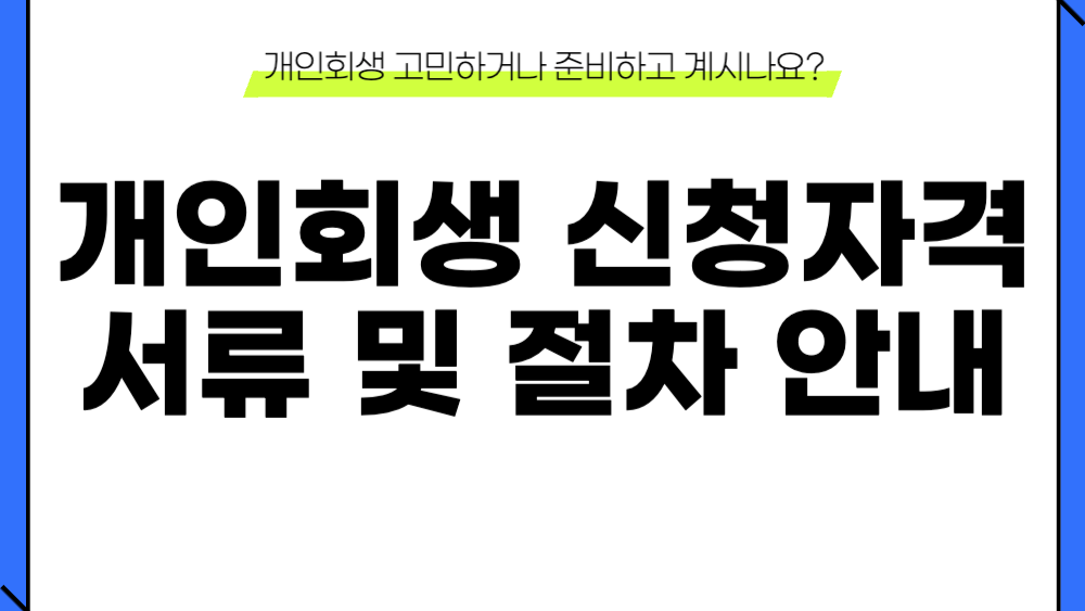 개인회생 신청자격부터 서류 및 절차 안내 1 개인회생 신청자격 이미지