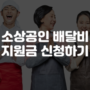 소상공인 배달비 지원금 신청