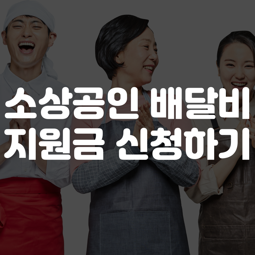 소상공인 배달비 지원금 신청 이미지