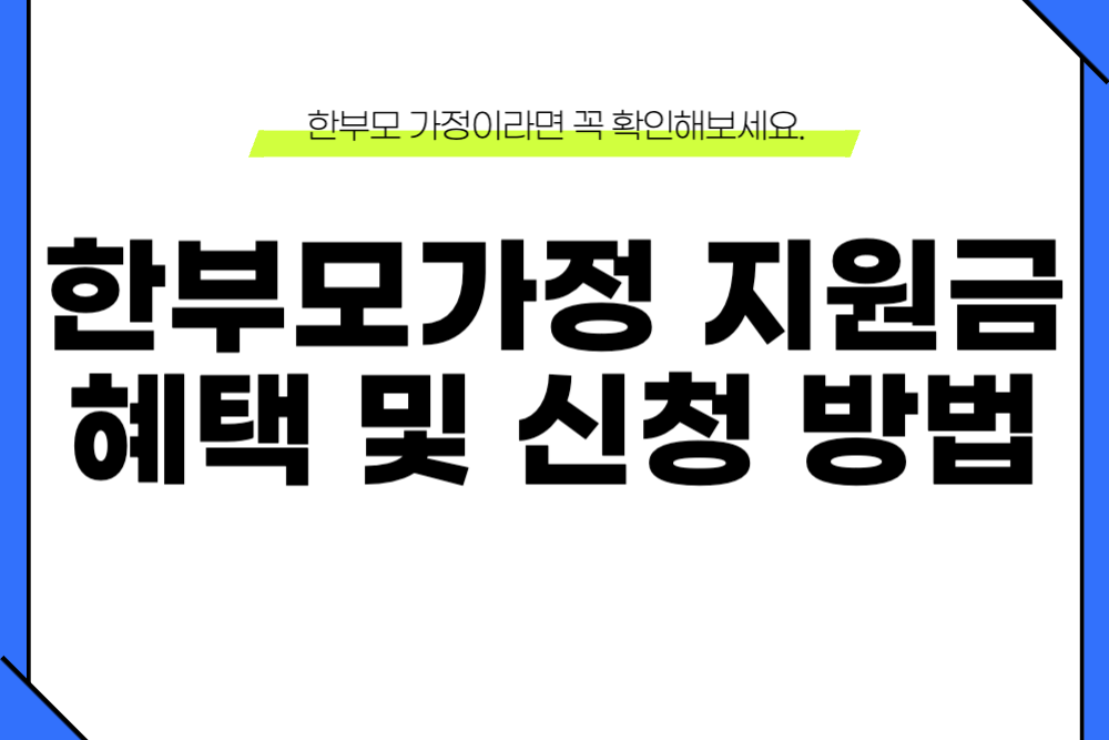 한부모가정 혜택 지원금 신청(2025년) 1 2025년 한부모가정 혜택 지원금 신청 이미지