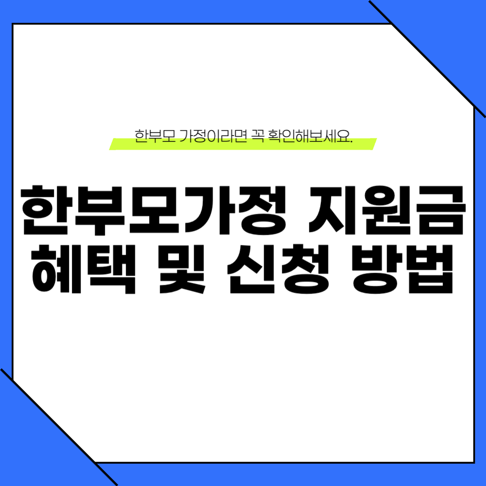 2025년 한부모가정 혜택 지원금 신청