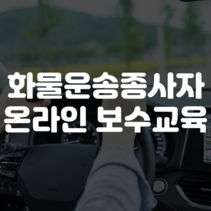 화물운송종사자 보수교육 온라인 신청