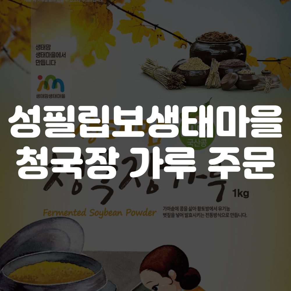 성필립보생태마을 청국장가루 주문