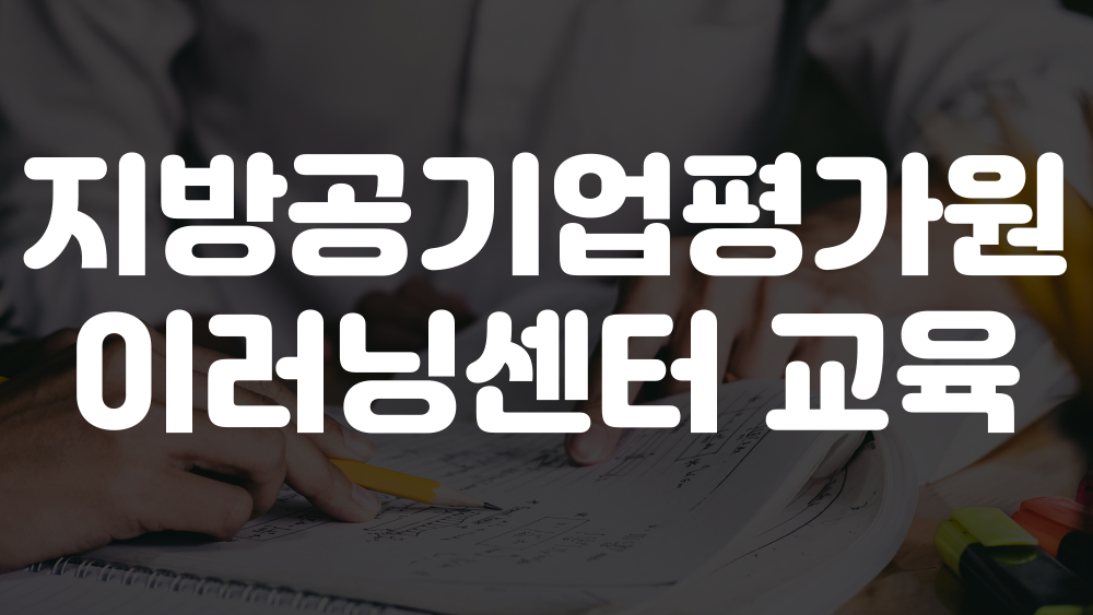 지방공기업평가원 이러닝센터 이미지