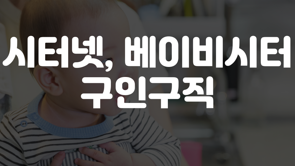 시터넷 구인구직, 베이비시터 구인구직 1 시터넷 구인구직, 베이비시터 구인구직 이미지