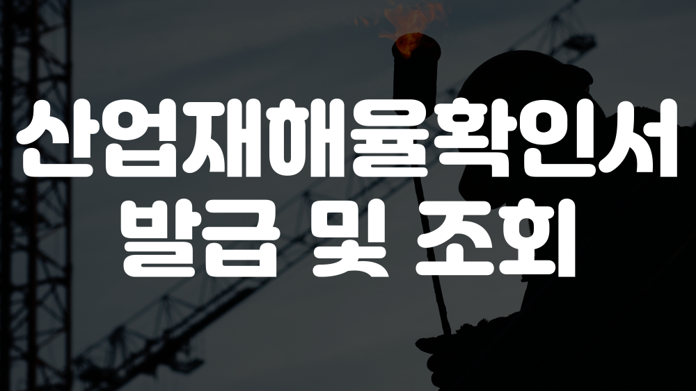 산업재해율확인서 발급방법 및 조회방법 1 산업재해율확인서 발급방법 및 조회방법 이미지