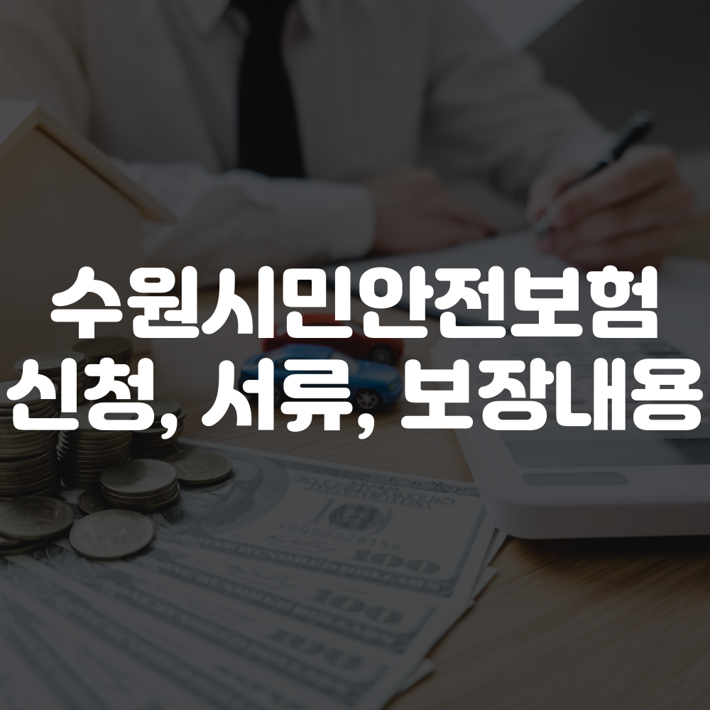 수원시민안전보험 신청 방법