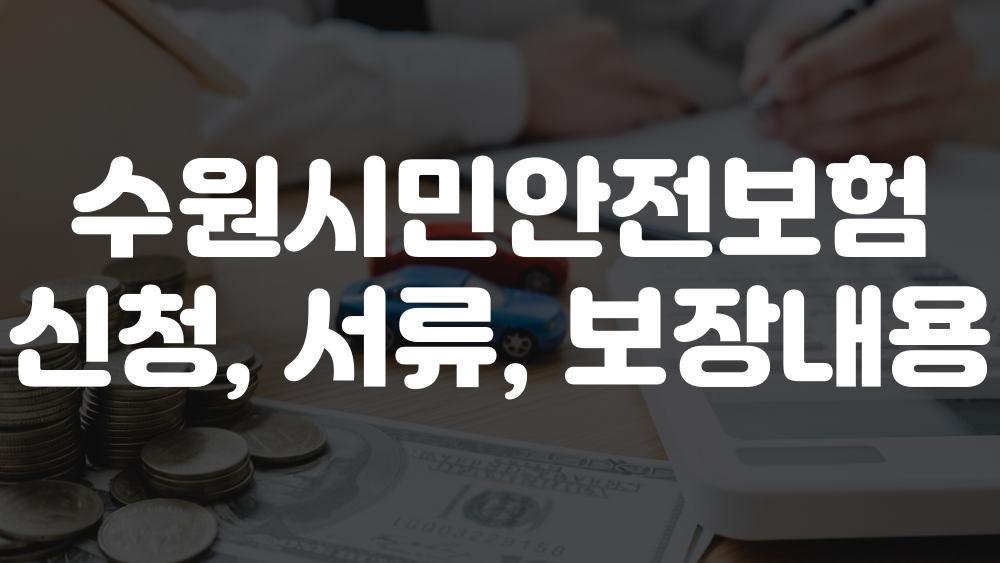 수원시민안전보험 신청 방법 이미지