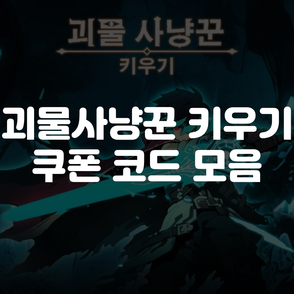 괴물 사냥꾼 키우기 쿠폰 코드