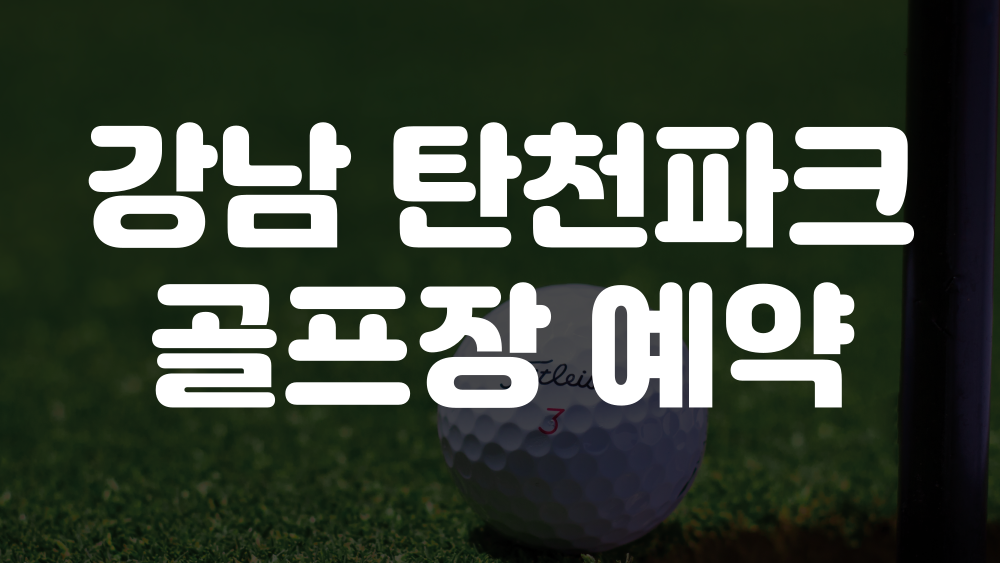 강남탄천파크골프장 예약하기 이미지