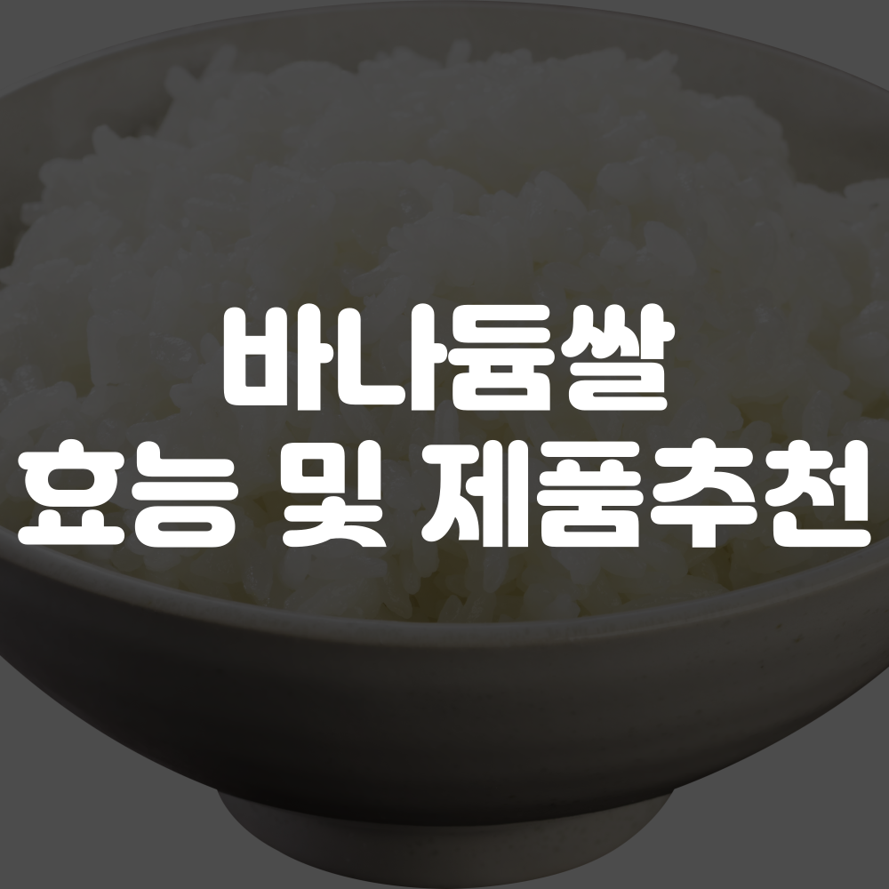 바나듐쌀 효능
