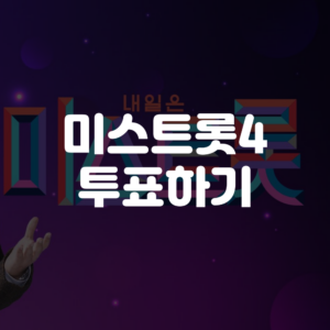 미스트롯4 투표하기