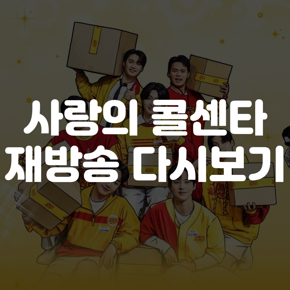 사랑의 콜센타 세븐스타즈 재방송 다시보기