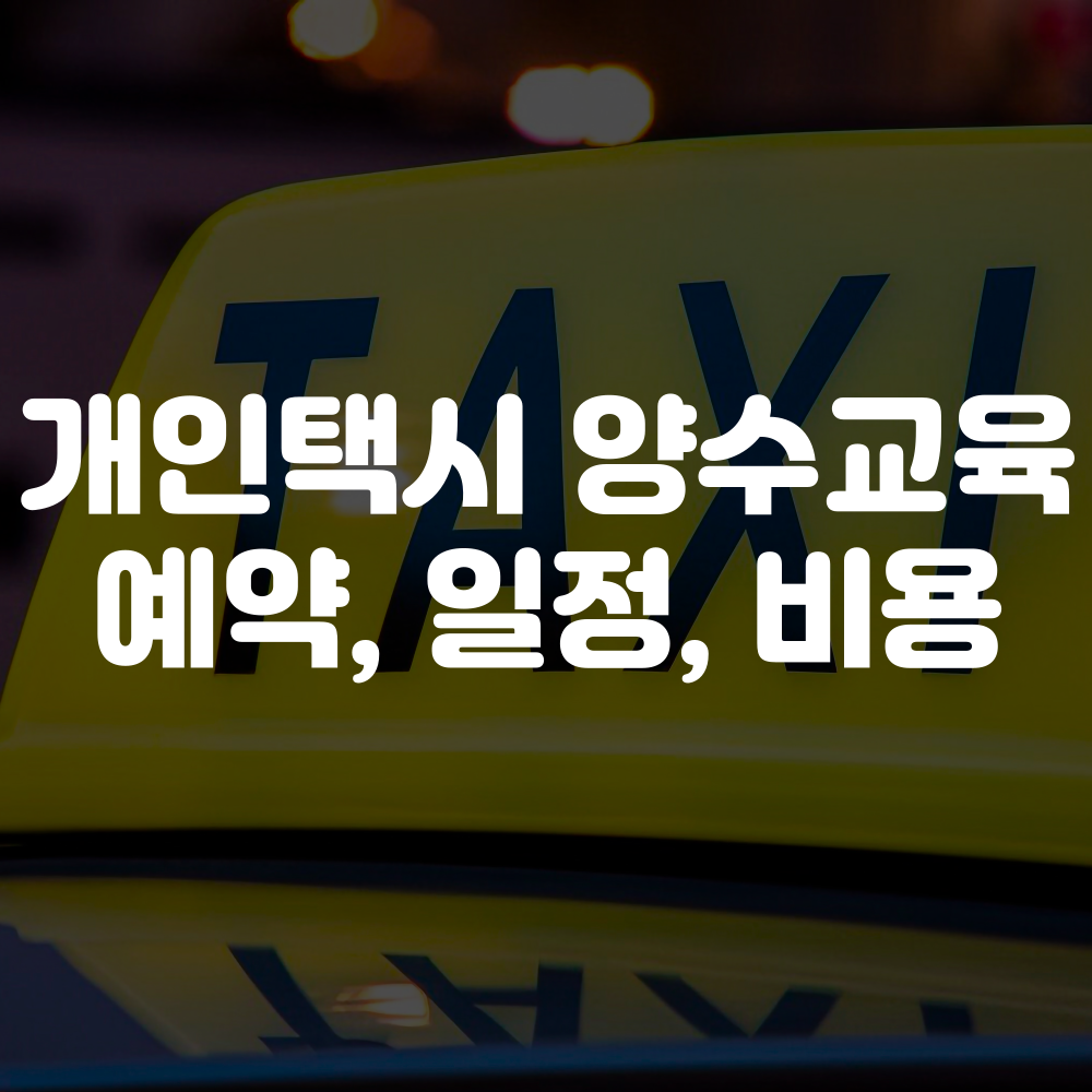 개인택시 양수교육 예약방법