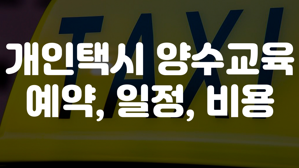 개인택시 양수교육 예약방법, 일정, 자격, 비용 1 개인택시 양수교육 예약방법 이미지