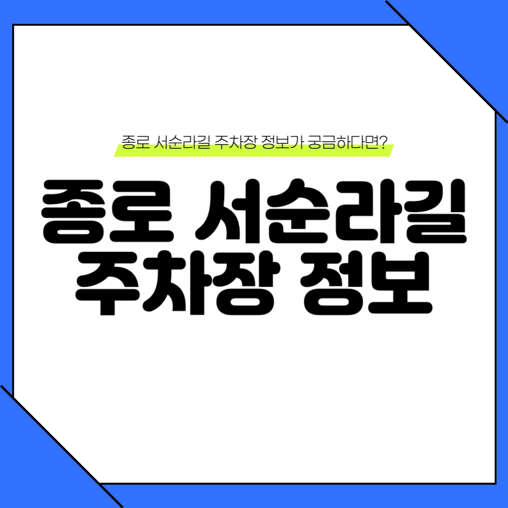 종로 서순라길 주차장 정보