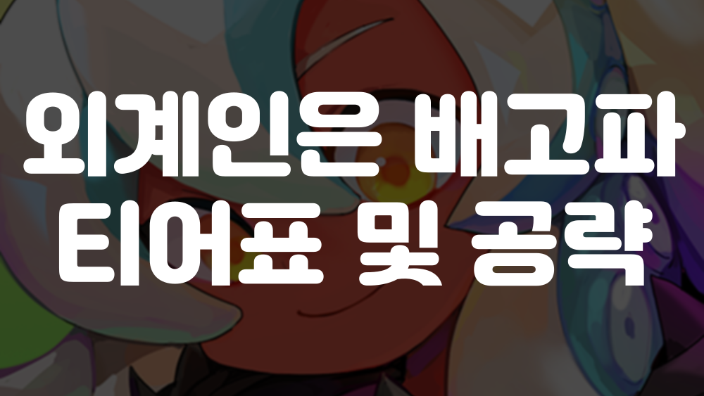 외계인은 배고파 티어표(2025년 최신) 1 외계인은 배고파 티어표 이미지
