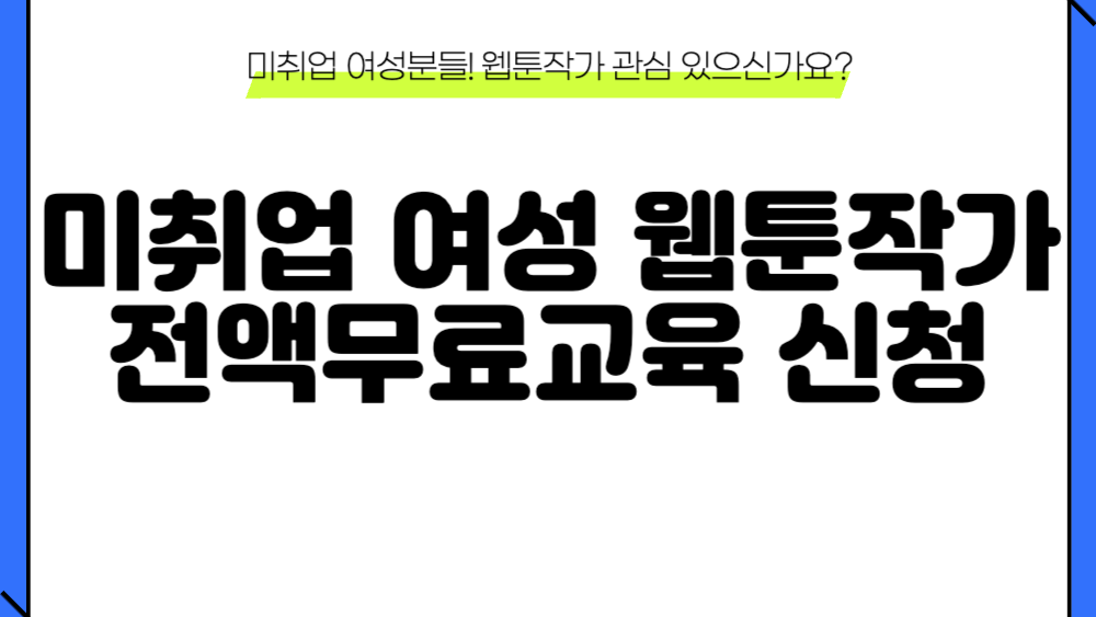 웹툰작가 전액무료교육 신청 1 웹툰작가 전액무료교육 신청 방법 이미지
