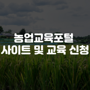 농업교육포털 사이트