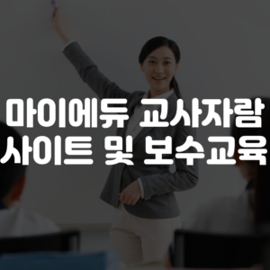 마이에듀 교사자람 홈페이지