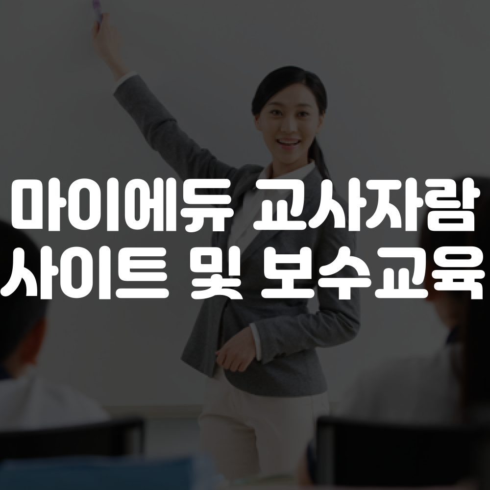 마이에듀 교사자람 홈페이지