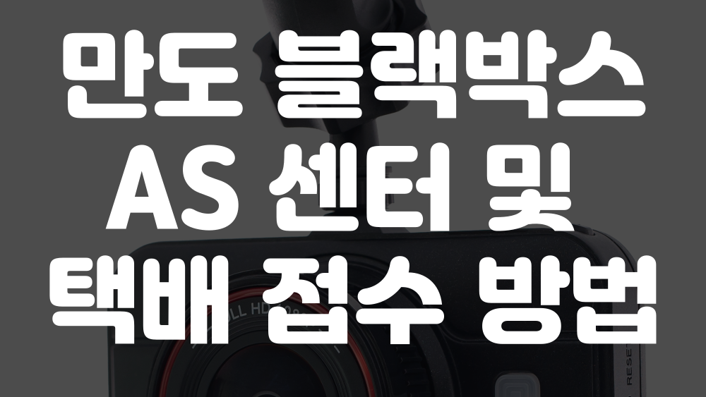 만도 블랙박스 AS 센터 위치 및 택배 AS 이용 방법 1 만도 블랙박스 as 센터 위치 이미지
