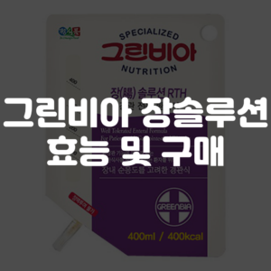그린비아 장솔루션 효능