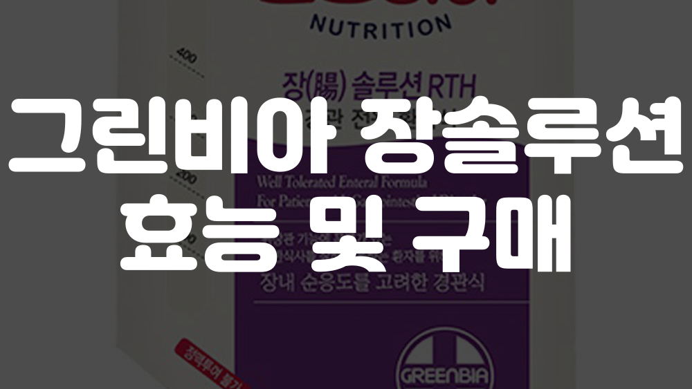 그린비아 장솔루션 효능 이미지