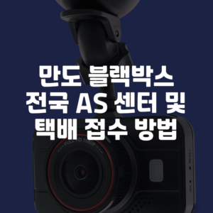 만도 블랙박스 as 센터 위치